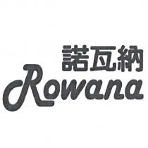 諾瓦納 Rowana