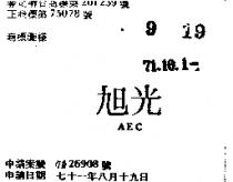 旭光 AEC 