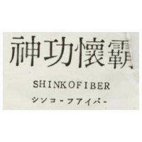 神功懷覇 SHINKOFIBER シンコ–フアイバ–