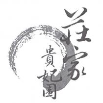 莊家貴妃園及圖