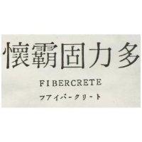 懷覇固力多 FIBERCRETE フアイバ–クリ–ト