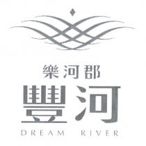 樂河郡 豐河 DREAM RIVER 及圖