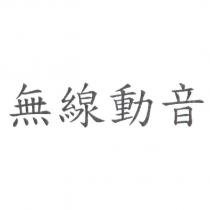 無線動音