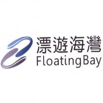 漂遊海灣 Floating Bay 及圖
