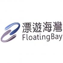 漂遊海灣 Floating Bay 及圖