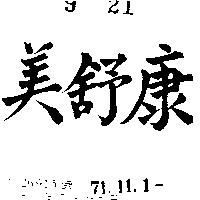 康舒美