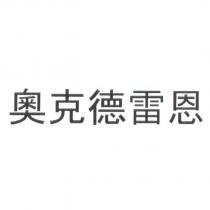 奧克德雷恩