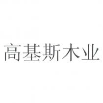 高基斯木業(GUTCHESS LUMBER in Simplified Chinese Characters)