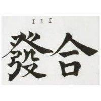 合發 III 