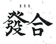 合發 III 