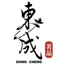 東成茗品 DONG CHENG 及圖