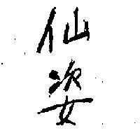 仙姿