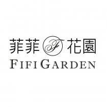 菲菲花園 FIFI GARDEN F 及圖