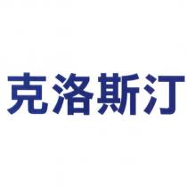 克洛斯汀