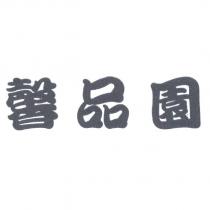 馨品園