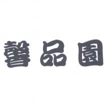 馨品園