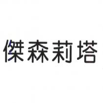傑森莉塔