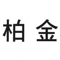 柏金