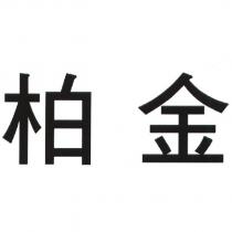 柏金