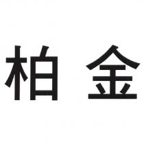 柏金