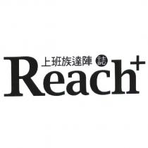 上班族達陣誌 Reach+