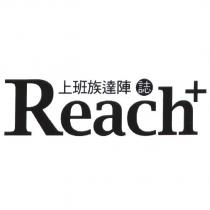 上班族達陣誌 Reach+