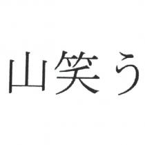 山笑 う