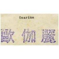 歐伽麗 OCARINA 