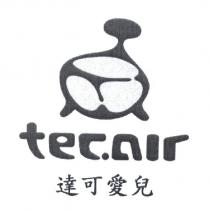 達可愛兒及圖 tec.air