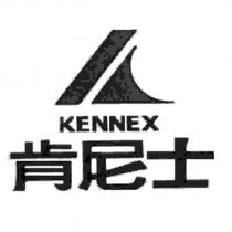 肯尼士 KENNEX 及圖