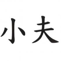 小夫