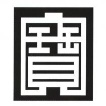 寶順興公司標章