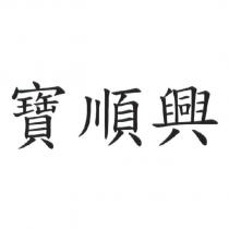 寶順興