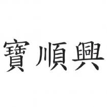 寶順興