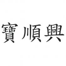 寶順興