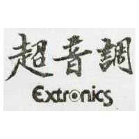 超音調 EXTRONICS 