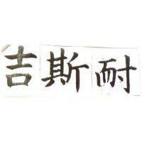 吉斯耐