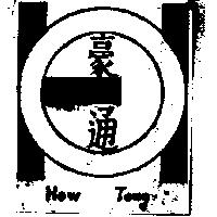 豪通及圖 HOW TONG 
