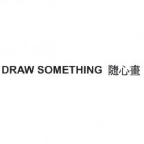 Draw Something 隨心畫