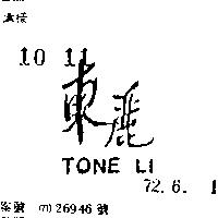 東麗 TONE LI 