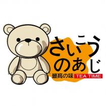 さいこぅのあじ最高の味 TEA TIME 及圖