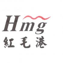 Hmg 紅毛港