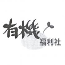 有機福利社及圖