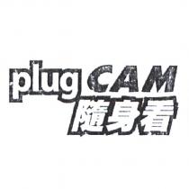 plugCAM 隨身看