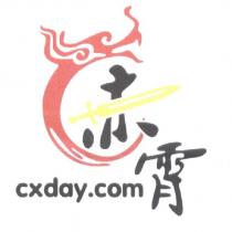 赤霄 cxday.com 及圖