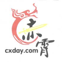 赤霄 cxday.com 及圖