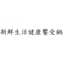 新鮮生活健康饗受鍋