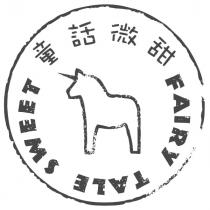 童話微甜 FAIRY TALE SWEET 及圖
