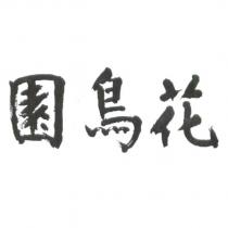 花鳥園