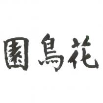 花鳥園